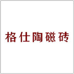 格仕陶磁砖