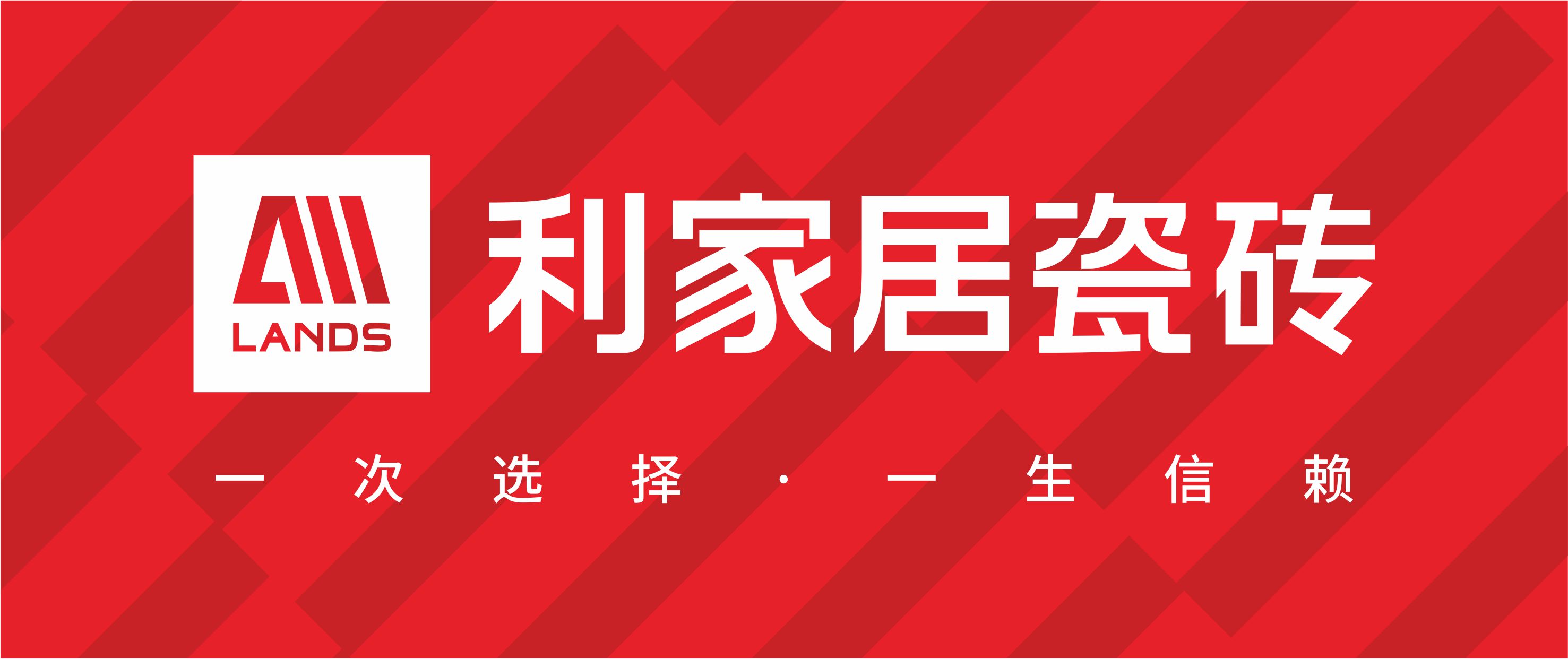 利家居瓷砖