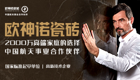 欧神诺瓷砖