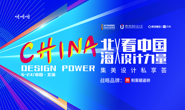 看中国设计力量——集美设计私享荟