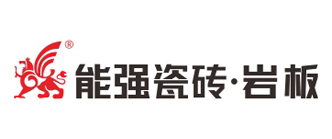 能强瓷砖·岩板