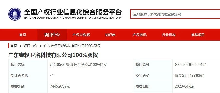 上一篇：成交金额7445.97万！广东知名卫浴企业100%股权被转让