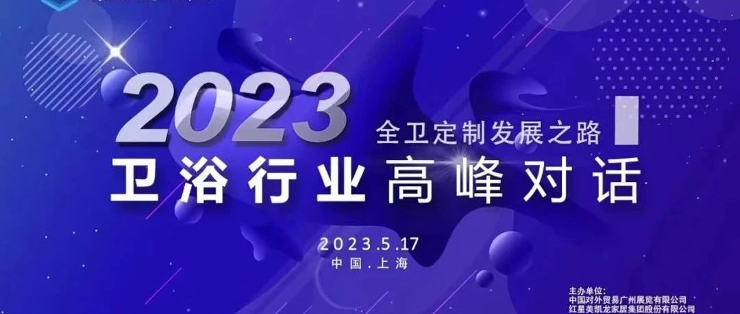 上一篇：聚焦全卫定制，共话卫浴行业高质量发展 ——2023卫浴行业高峰对话圆满举行