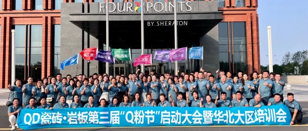 上一篇：QD瓷砖 岩板｜聚能势起！第三届Q粉节华北区启动会誓师出征