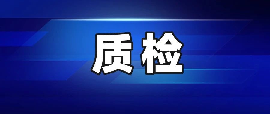 下一篇：16批次卫浴产品抽查不合格