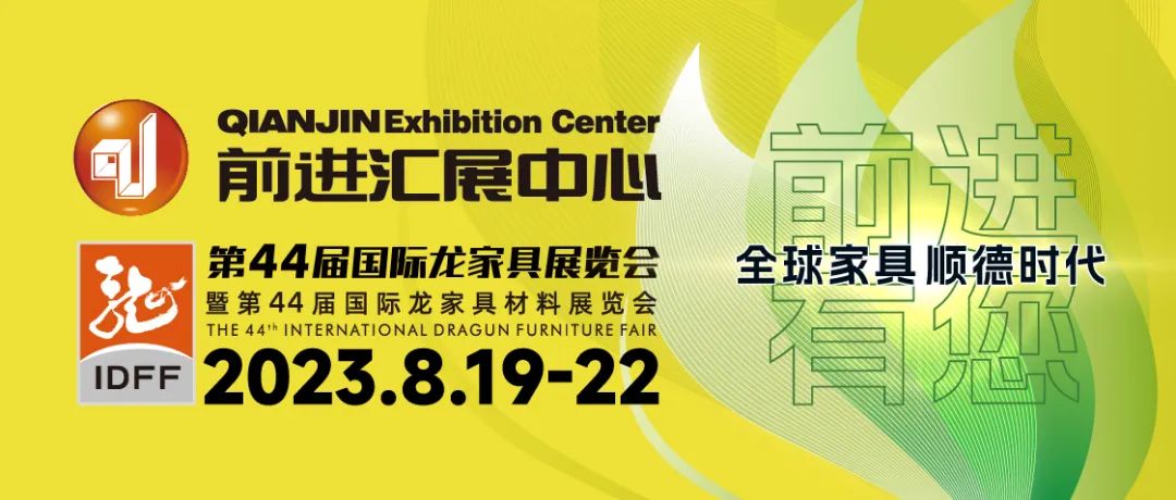 第44届国际龙家具展览会