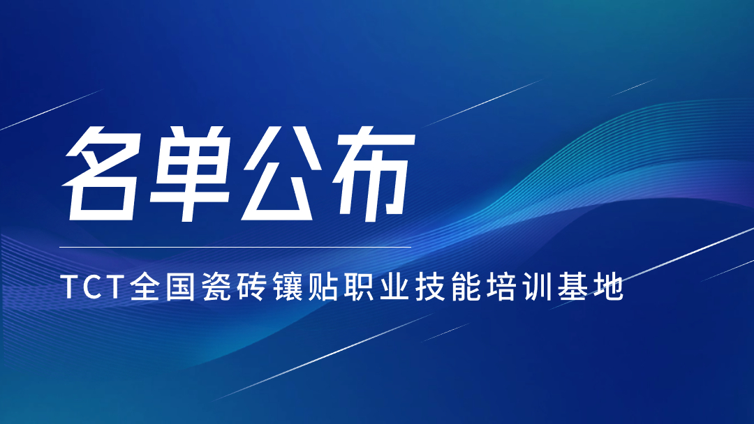 关于公布TCT全国瓷砖镶贴职业技能培训基地名单的通知