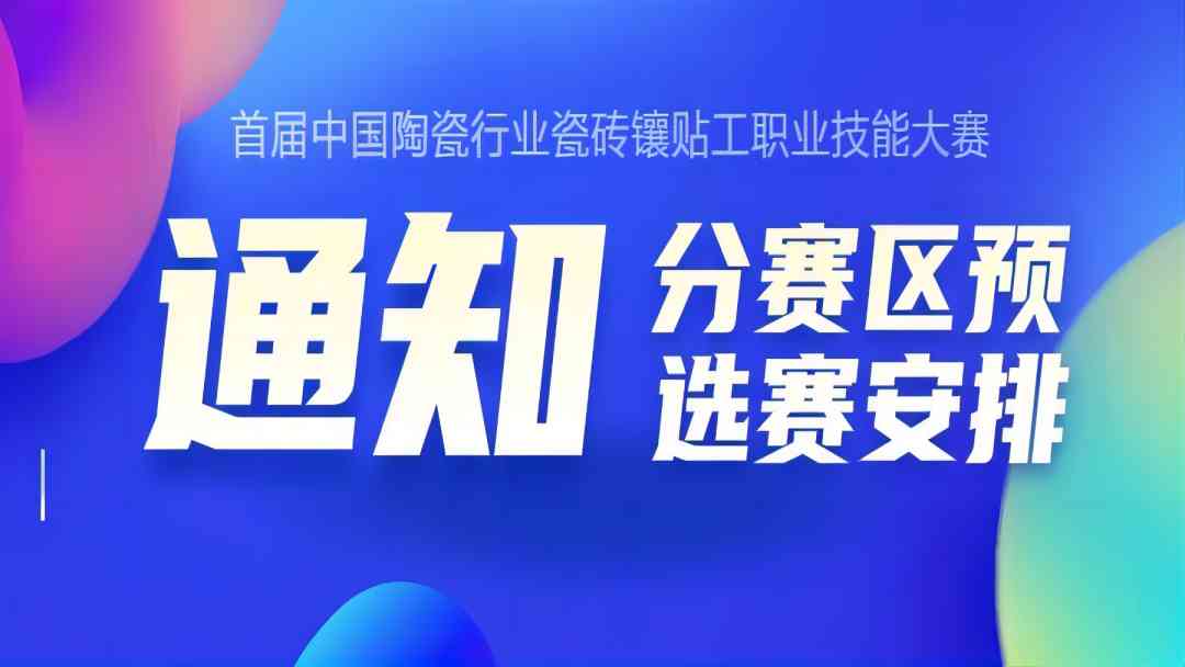 关于首届中国陶瓷行业瓷砖镶贴工职业技能大赛-分赛区预选赛安排的通知