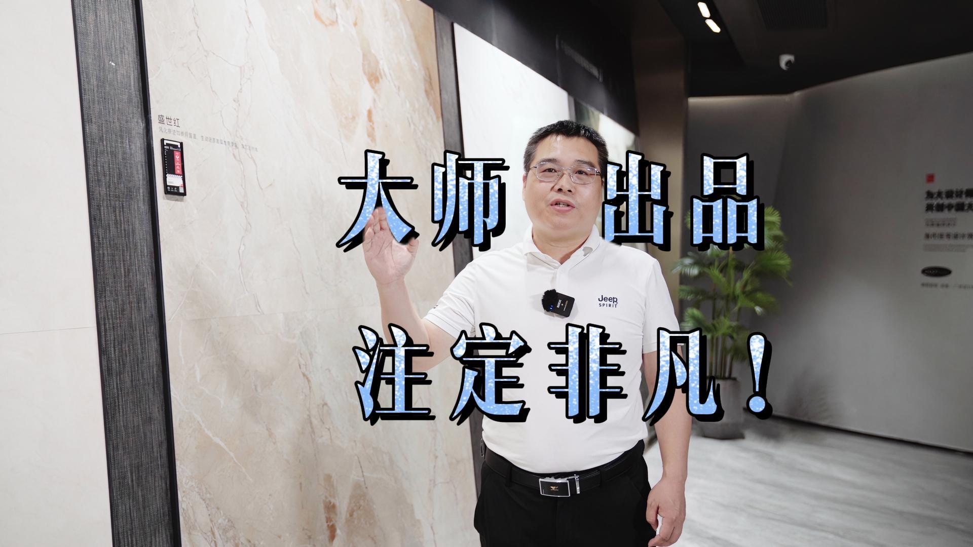 【中陶甄选】走进顺辉瓷砖：体验大师·兰庭1218系列新品，顺辉大舍集思高定奢光新作