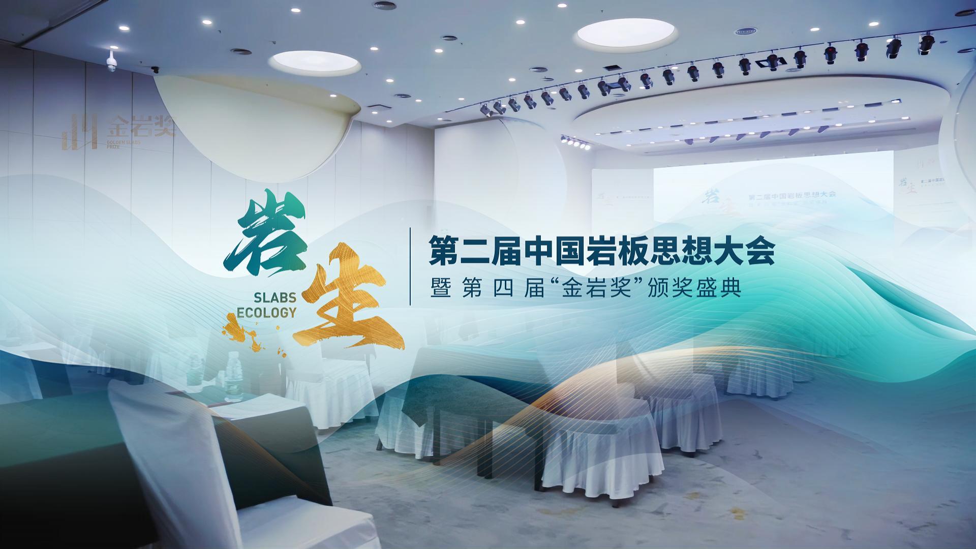 第二届中国岩板思想大会暨第四届金岩奖颁奖典礼盛大召开
