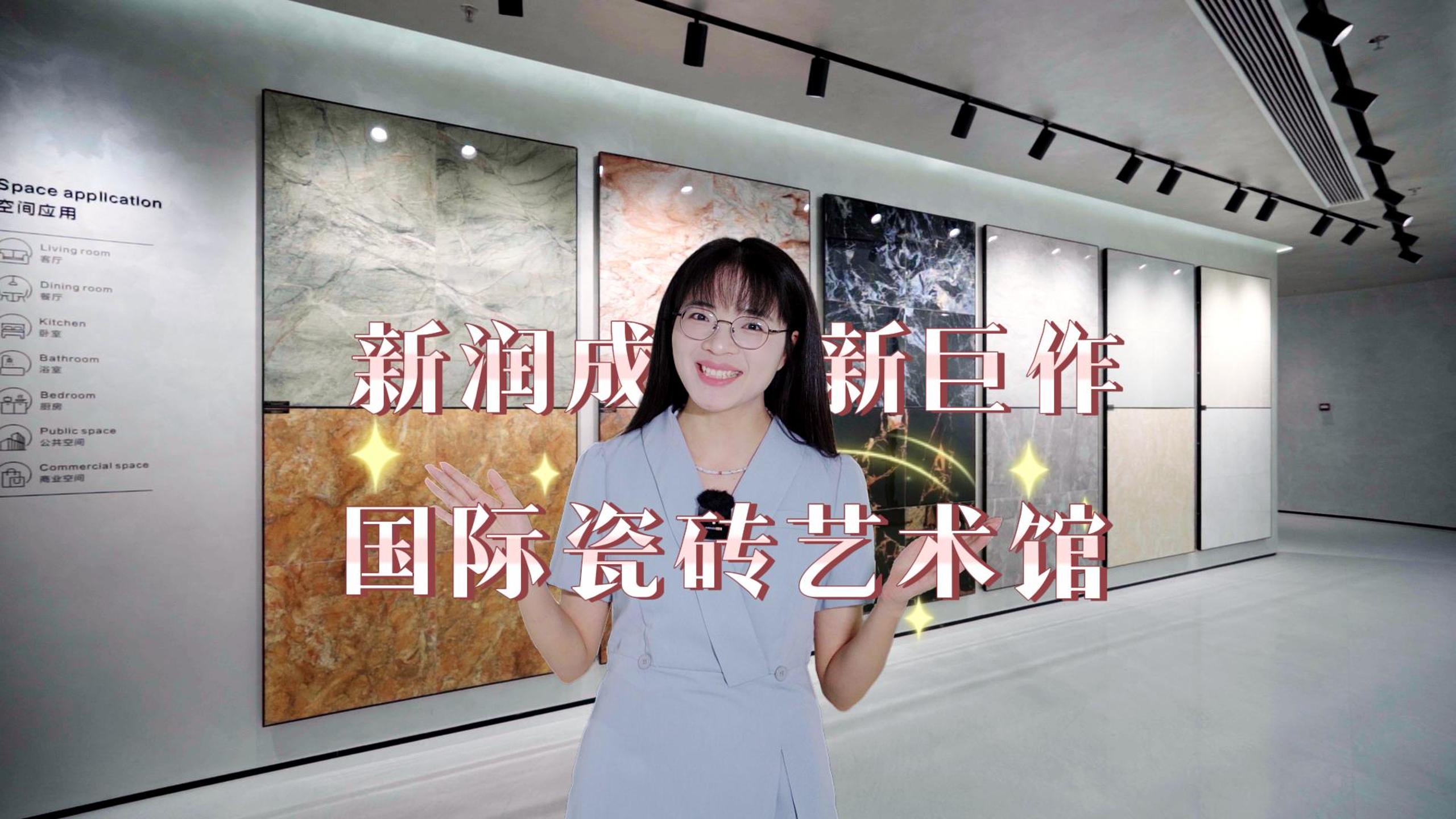 【中陶甄选】走进新润成：打卡全新国际瓷砖艺术馆，发现更国际化的审美趋势