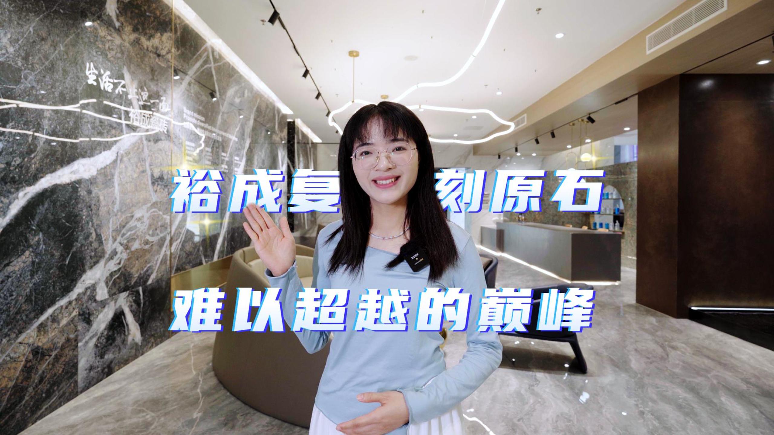 【中陶甄选】走进裕成瓷砖：测评复刻·原石系列新品，回归本真，还原自然之美