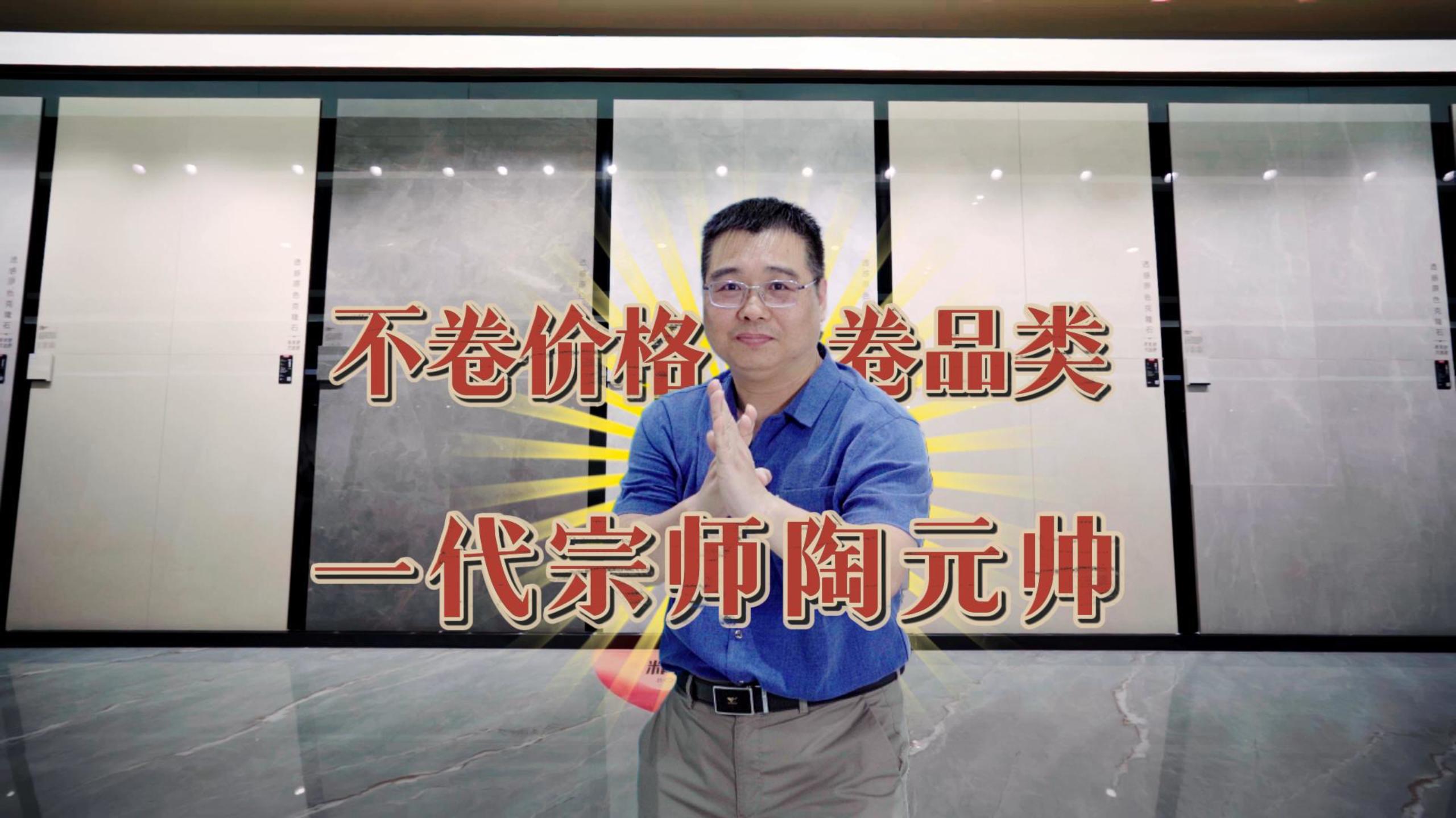 【中陶甄选】走进陶元帅：体验透感原色克隆石新品，无惧价格内卷的秘诀曝光！