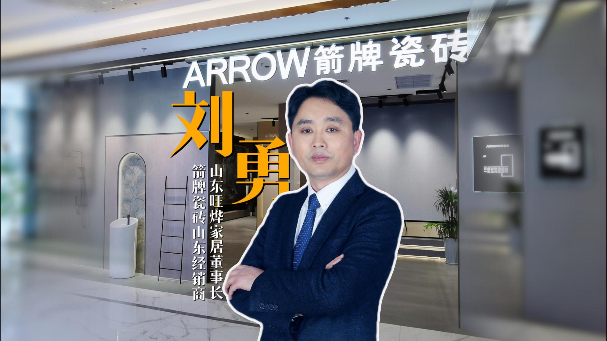 对话老朋友·箭牌三十年经销商访谈——箭牌瓷砖山东经销商刘勇