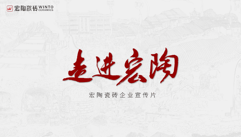宏陶瓷砖全新品牌形象大片重磅首发！