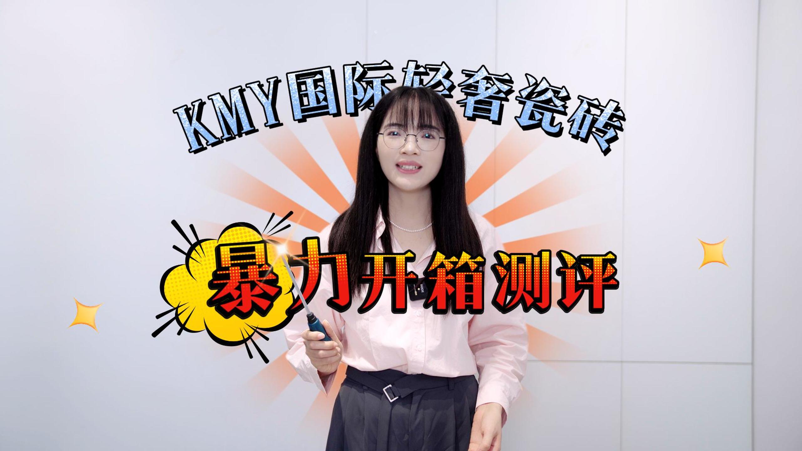 【中陶甄选】暴力开箱测评：KMY国际轻奢瓷砖·银河大板，其性能是否禁得住重重考验？