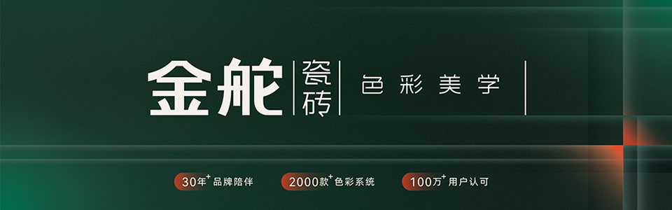 金舵瓷砖形象图