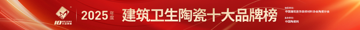 2025陶瓷十大品牌榜