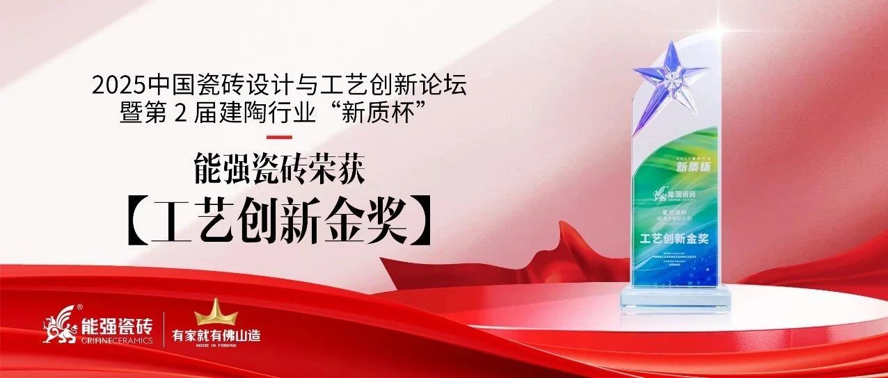 上一篇：匠心智造·中国能强——能强瓷砖荣获建陶行业“新质杯”2025工艺创新金奖