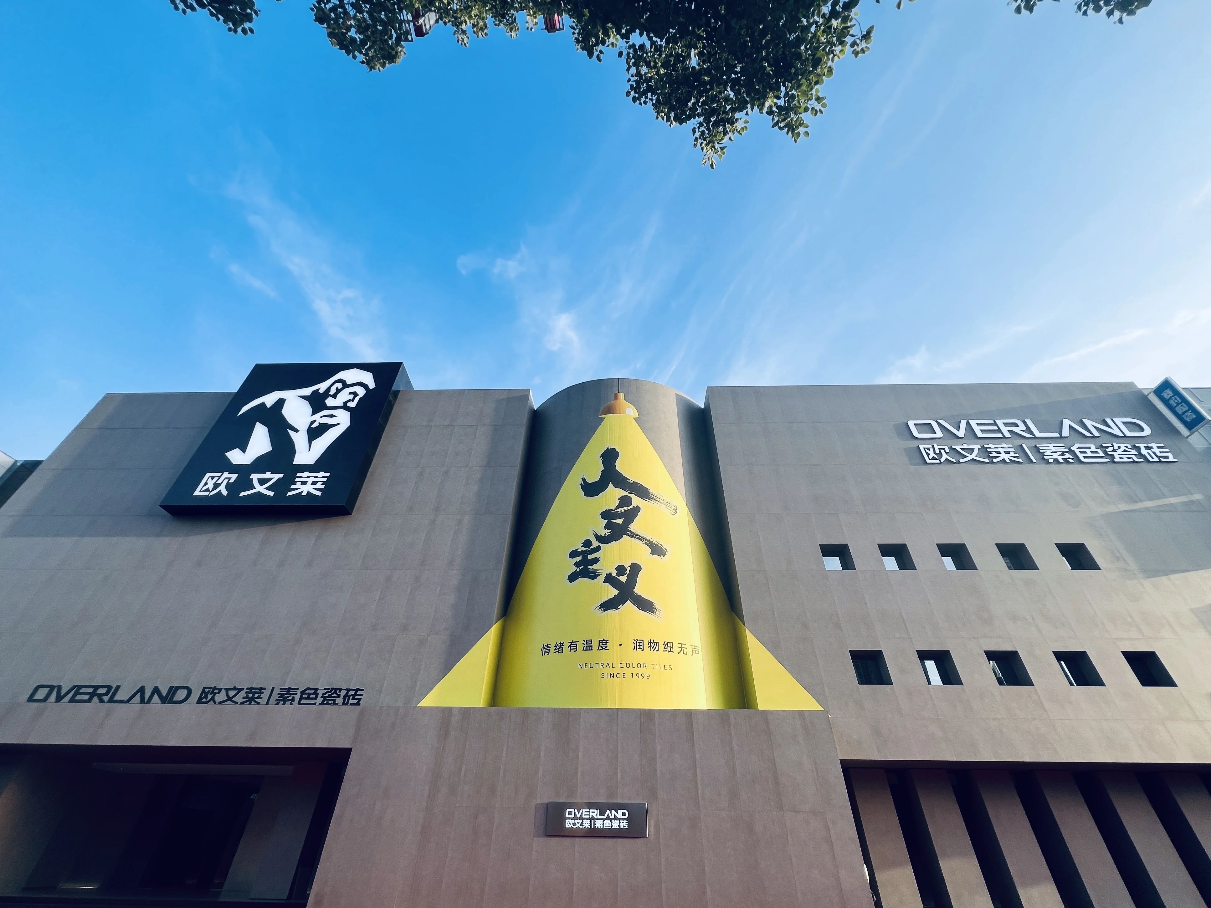 欧文莱入选2025年度佛山市绿色制造名单：唯一上榜“绿色工厂”的陶企