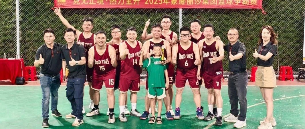 下一篇：热血夺冠！为荣誉而战！QD瓷砖卫冕集团篮球赛总冠军