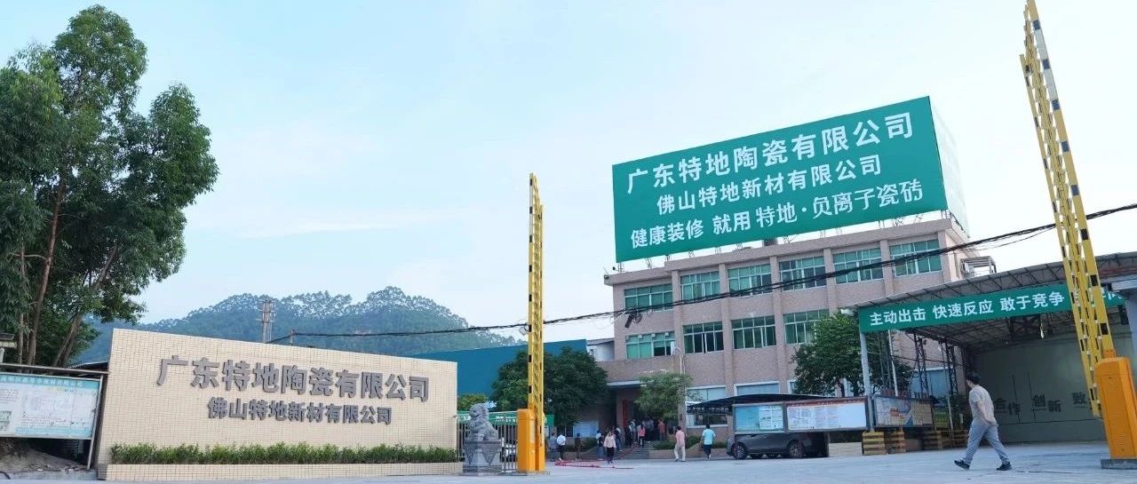 上一篇：稳启新程！特地负离子瓷砖在新厂点火投产