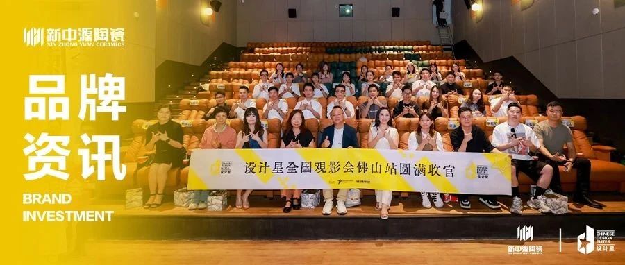上一篇：新中源陶瓷丨设计星（2024-2025）全国巡回观影会-佛山站圆满落幕！