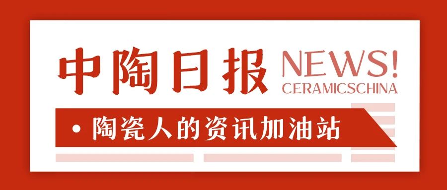 【中陶日报-7.29】居然智家汪林朋逝世；两个陶瓷产区开工率不到40%；上半年建筑陶瓷出口承压；有陶瓷工厂爆发工人罢工