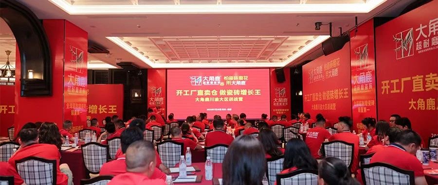 上一篇：实战赋能，大角鹿瓷砖工厂直卖仓助力川渝经销商成为瓷砖增长王