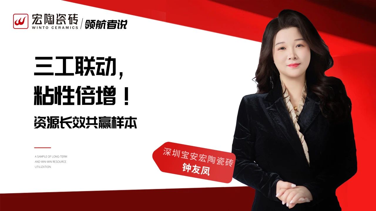 三工联动，粘性倍增！深圳宝安宏陶钟友凤：资源长效共赢样本