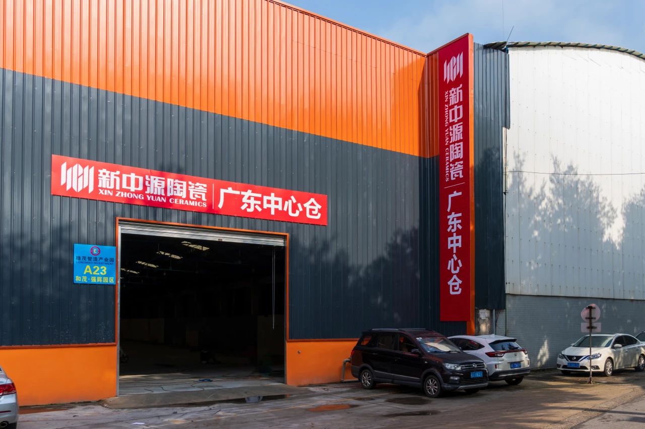 下一篇：重磅喜讯 | 新中源陶瓷广东中心仓正式起航，供应链效率全面跃升！