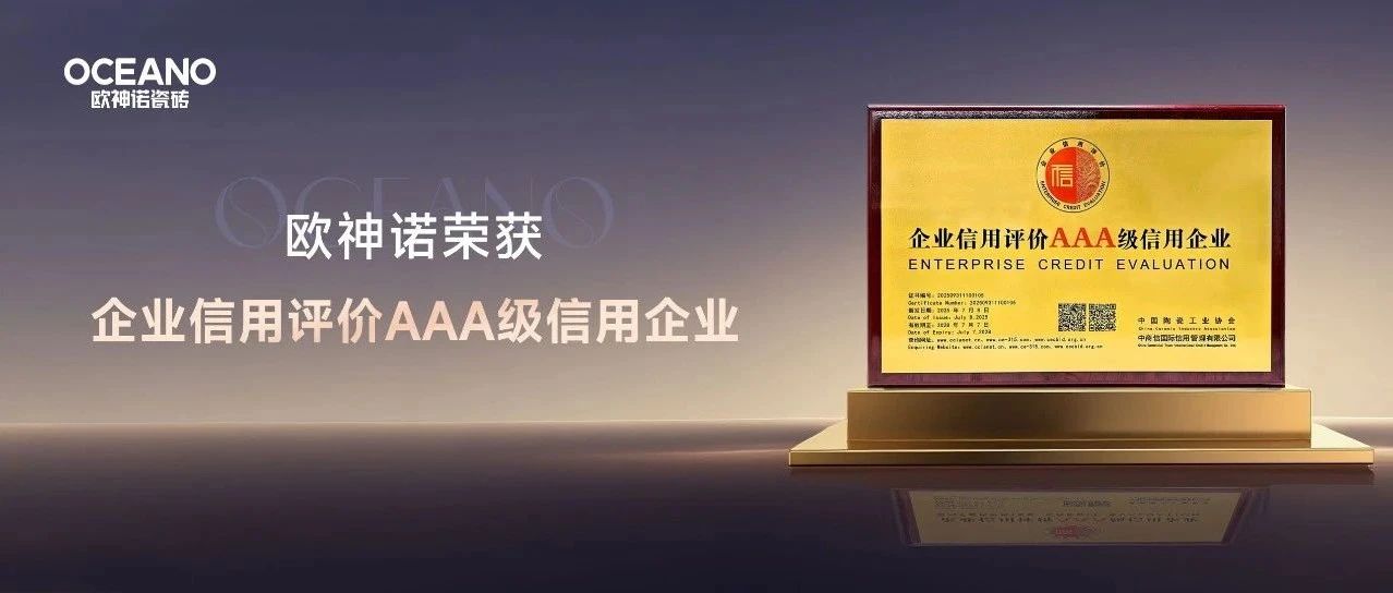 以信为本 高质发展｜欧神诺瓷砖获评陶瓷行业“AAA级信用企业”称号！