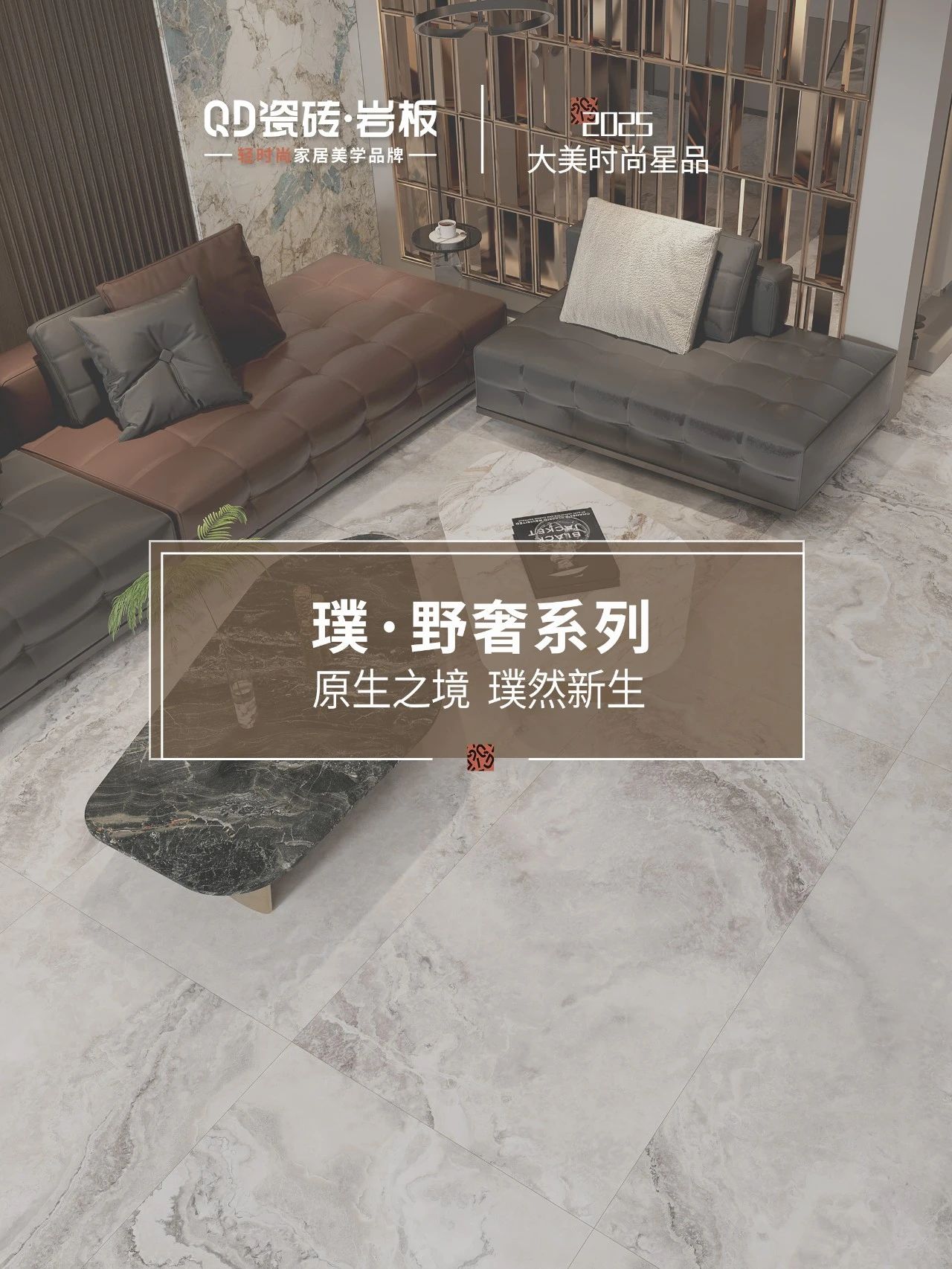 下一篇：QD瓷砖璞·野奢系列 | 润腻与粗犷双触 绽放自然大美
