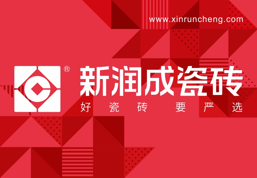 新润成瓷砖