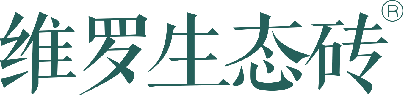 维罗生态砖