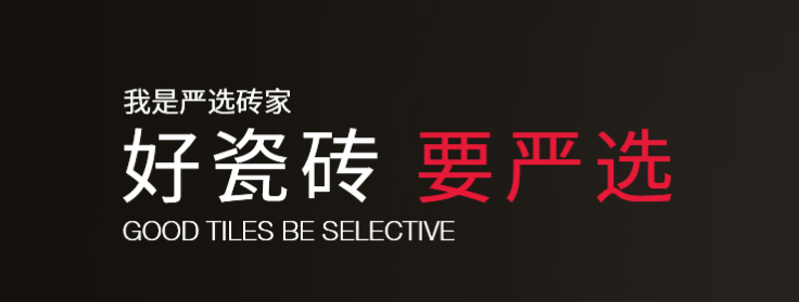 新润成瓷砖