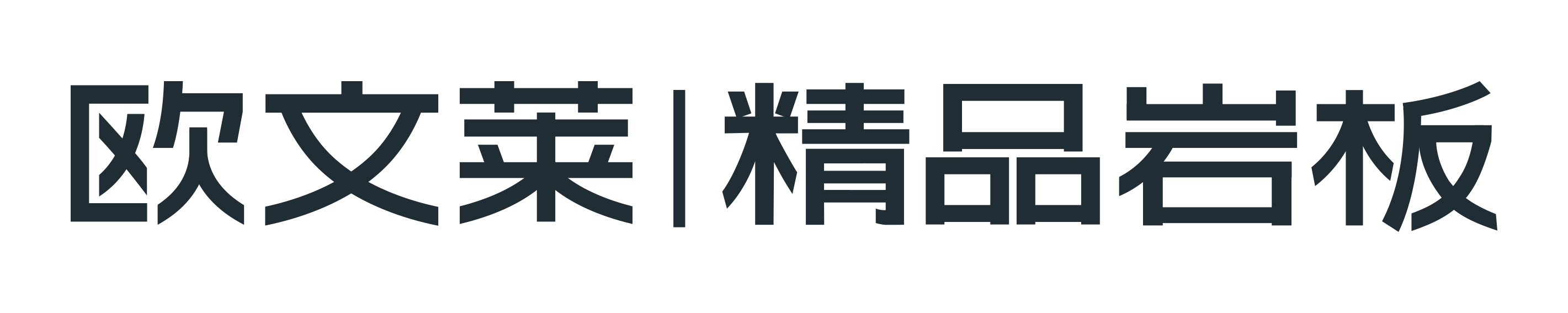 欧文莱精品岩板