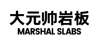 大元帅岩板