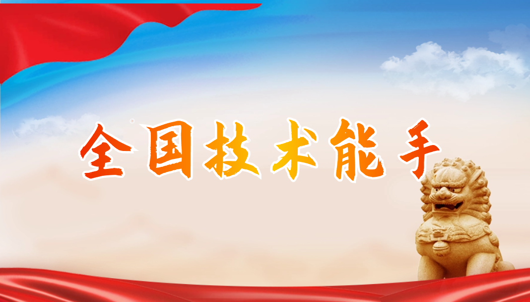 人社部授予1132名全国技术能手 3家TCT会员企业在列