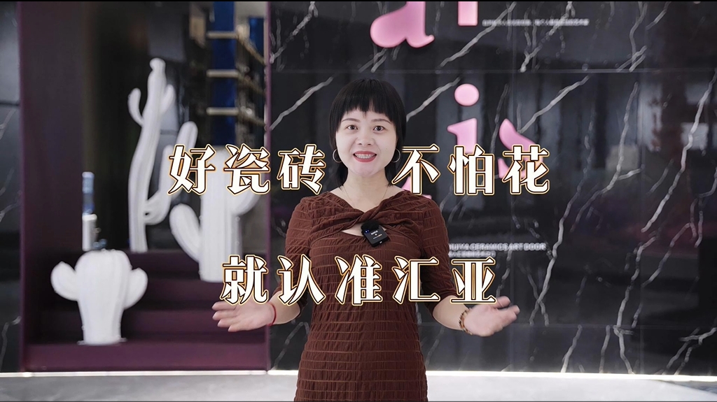 【中陶甄选】走进汇亚磁砖：测评汇亚不怕花系列产品