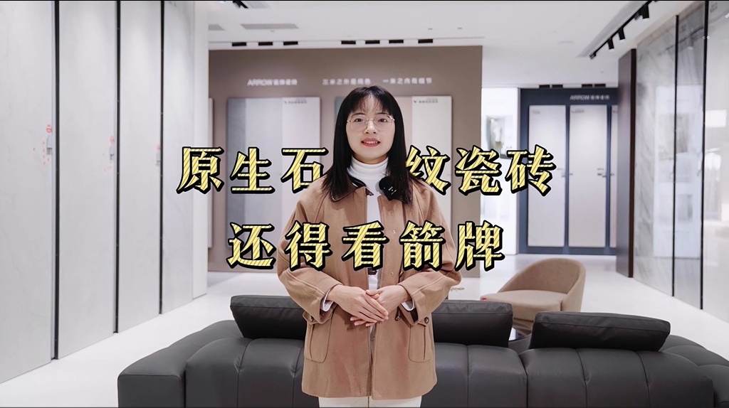 【中陶甄选】走进箭牌瓷砖：体验「寻」系列·雅石集产品，探寻千年美学，领略自然意趣