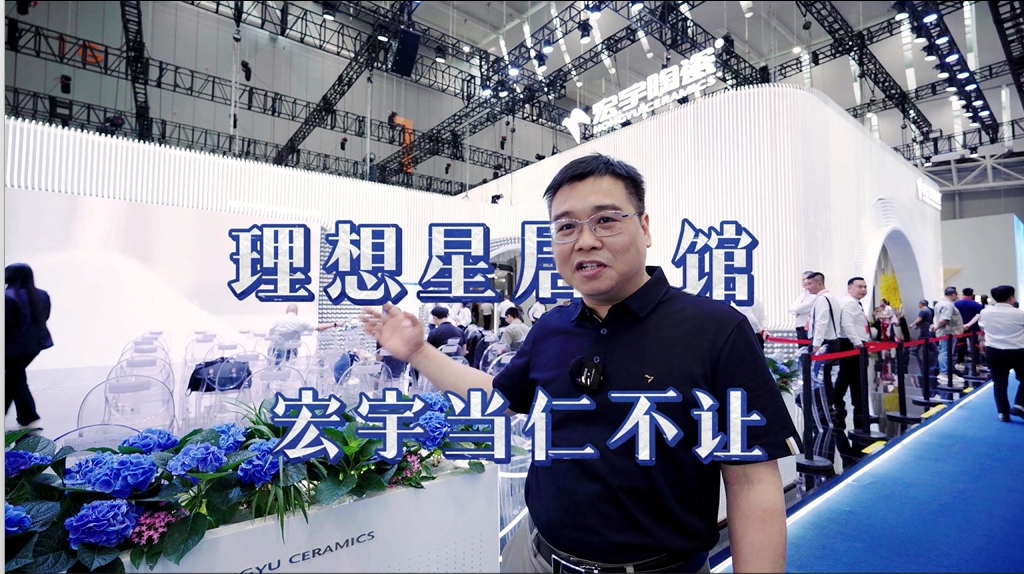 【中陶甄选】走进宏宇陶瓷：2024佛山潭洲陶瓷展现场 理想星居馆带来3大重场戏！
