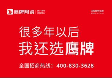 鹰牌陶瓷